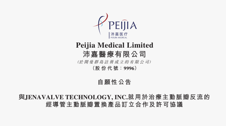 与JENAVALVE TECHNOLOGY, INC.就用于治疗自动脉瓣反流的经导管自动脉瓣置换产品订立相助及允许协议