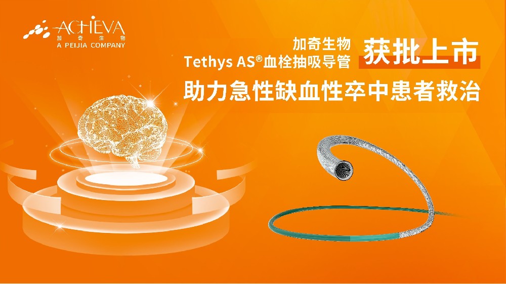 Tethys AS?血栓抽吸导管获批上市 助力急性缺血性卒中患者救治