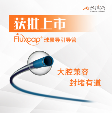 1277星际电子游戏医疗Fluxcap?球囊导指导管获批上市，助力急性缺血性卒中患者救治