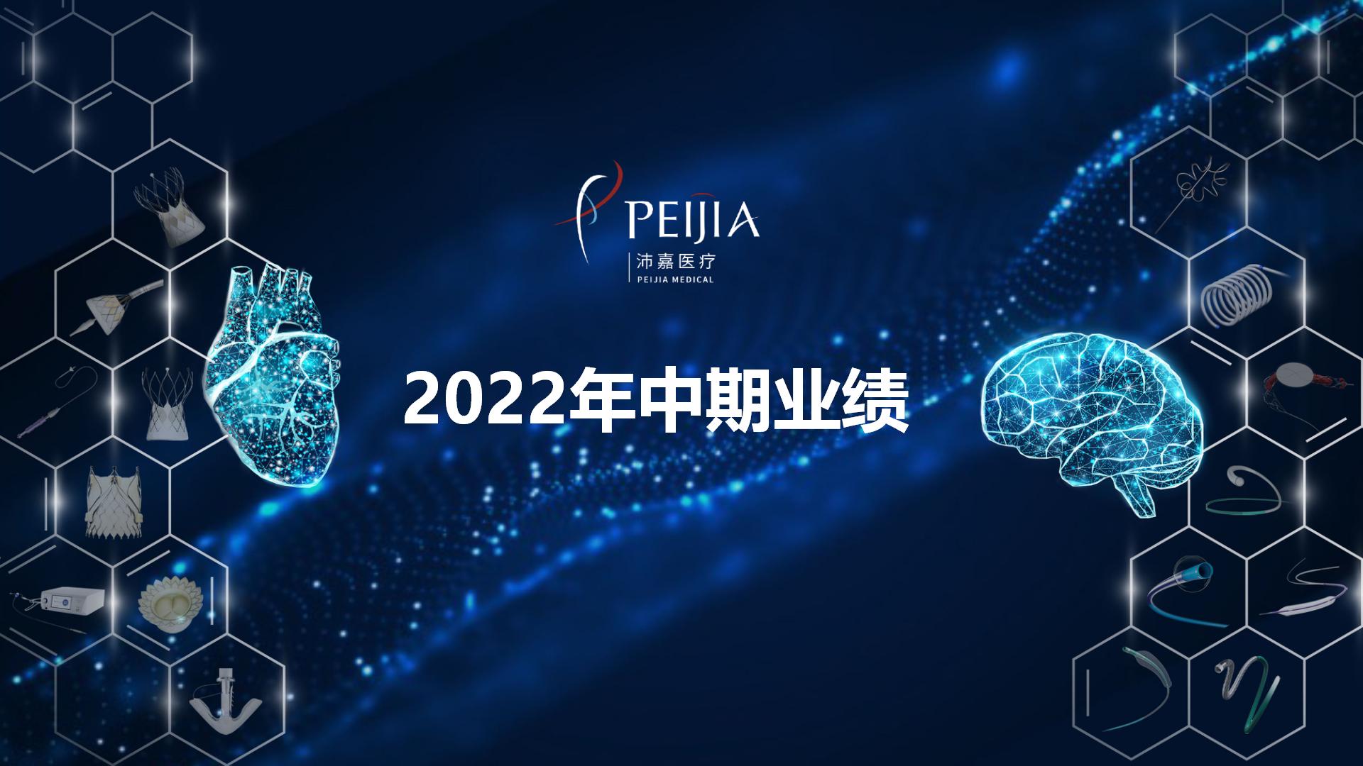 1277星际电子游戏医疗2022年中期业绩宣布：营业双引擎增添强劲，强盛营销系统助推周全商业化发力