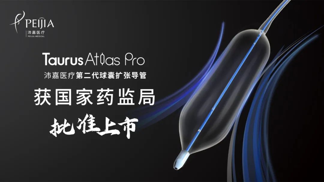 1277星际电子游戏医疗第二代球囊扩张导管TaurusAtlas Pro获批上市